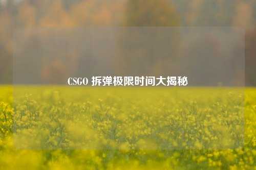 CSGO 拆弹极限时间大揭秘