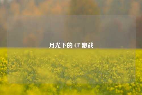 月光下的 CF 激战
