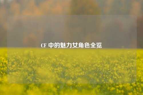 CF 中的魅力女角色全览