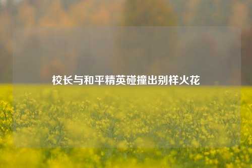 校长与和平精英碰撞出别样火花