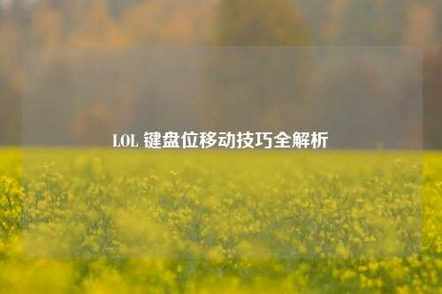 LOL 键盘位移动技巧全解析