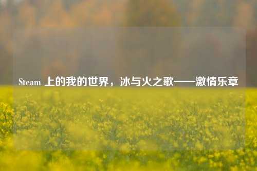 Steam 上的我的世界,冰与火之歌—— 乐章