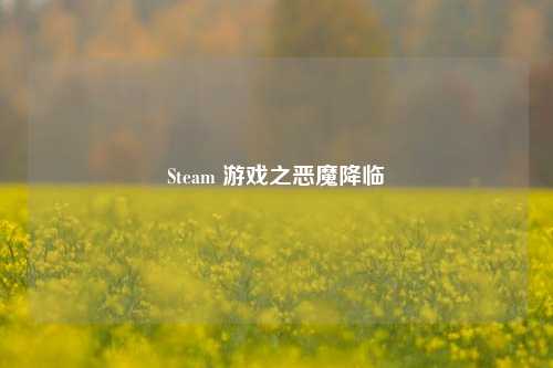 Steam 游戏之恶魔降临