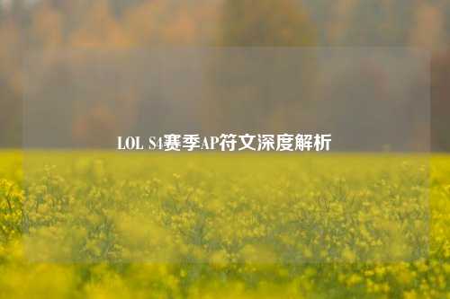 LOL S4赛季AP符文深度解析