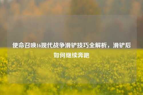 使命召唤16现代战争滑铲技巧全解析,滑铲后如何继续奔跑